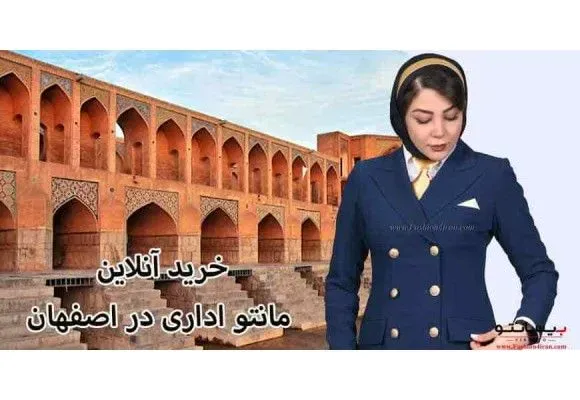 خرید آنلاین مانتو اداری در اصفهان