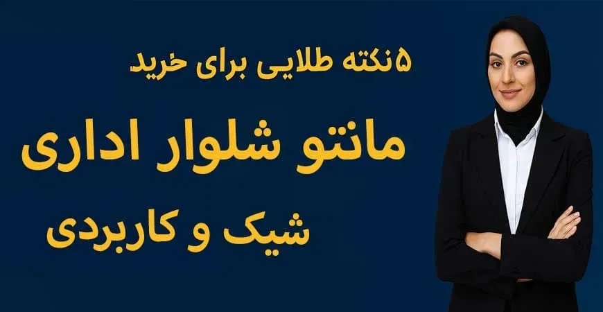 ۵ نکته طلایی برای خرید مانتو شلوار اداری شیک و کاربردی