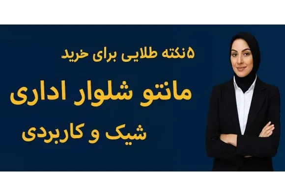 ۵ نکته طلایی برای خرید مانتو شلوار اداری شیک و کاربردی
