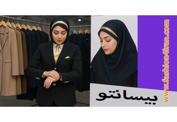 ست کردن کت‌ شلوار زنانه کد 105 با مقنعه کد 46 بیسانتو