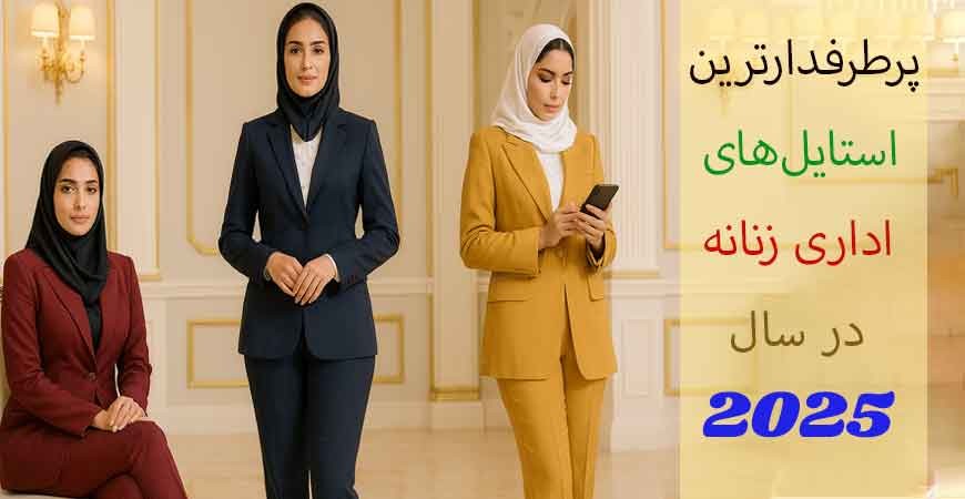 پرطرفدارترین استایل‌های اداری زنانه در سال ۲۰۲۵