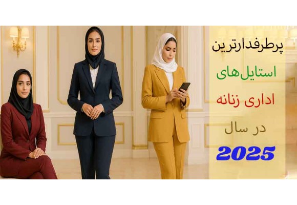 پرطرفدارترین استایل‌های اداری زنانه در سال ۲۰۲۵