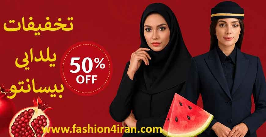 تخفیفات کت شلوار زنانه و مقنعه ویژه شب یلدای بیسانتو