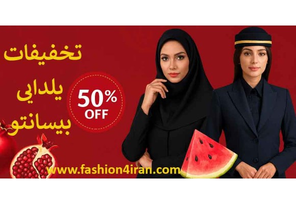تخفیفات کت شلوار زنانه و مقنعه ویژه شب یلدای بیسانتو
