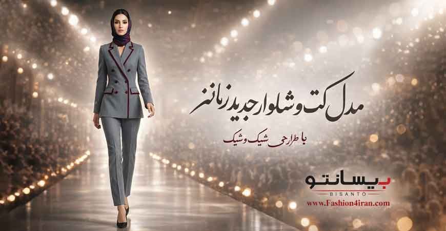 کت‌وشلوار فاستونی ترک زنانه کد 501 | جلوه‌ای لوکس با خرجیکار زرشکی