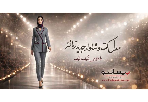 کت‌وشلوار فاستونی ترک زنانه کد 501 | جلوه‌ای لوکس با خرجیکار زرشکی