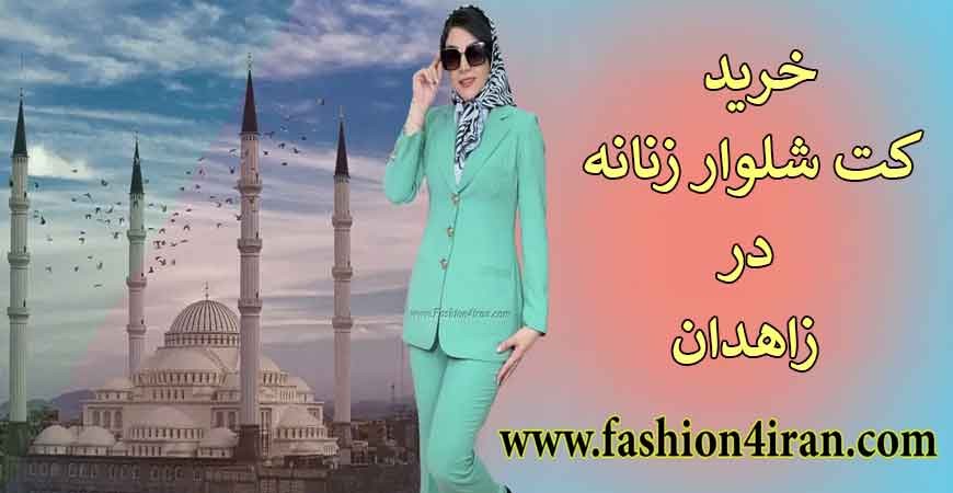 راهنمای جامع خرید کت و شلوار زنانه در زاهدان؛ استایل رسمی و شیک برای خانم‌های زاهدانی