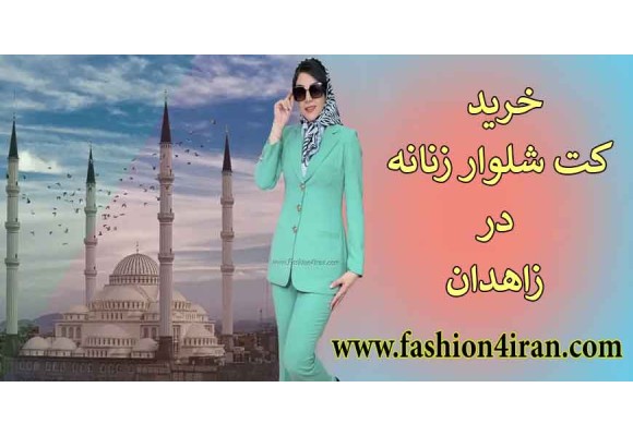 راهنمای جامع خرید کت و شلوار زنانه در زاهدان؛ استایل رسمی و شیک برای خانم‌های زاهدانی