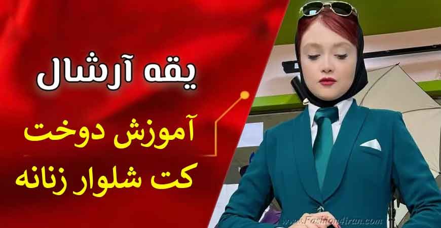آموزش دوخت کت شلوار زنانه یقه آرشال؛ راهنمای گام‌به‌گام برای خیاطی حرفه‌ای