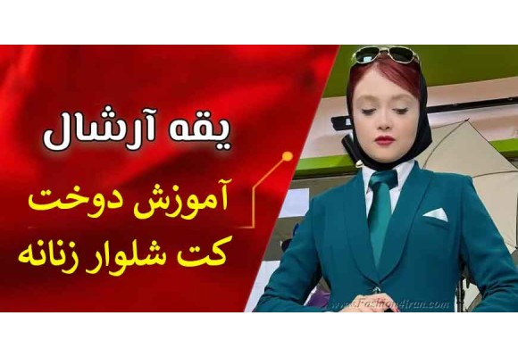 آموزش دوخت کت شلوار زنانه یقه آرشال؛ راهنمای گام‌به‌گام برای خیاطی حرفه‌ای