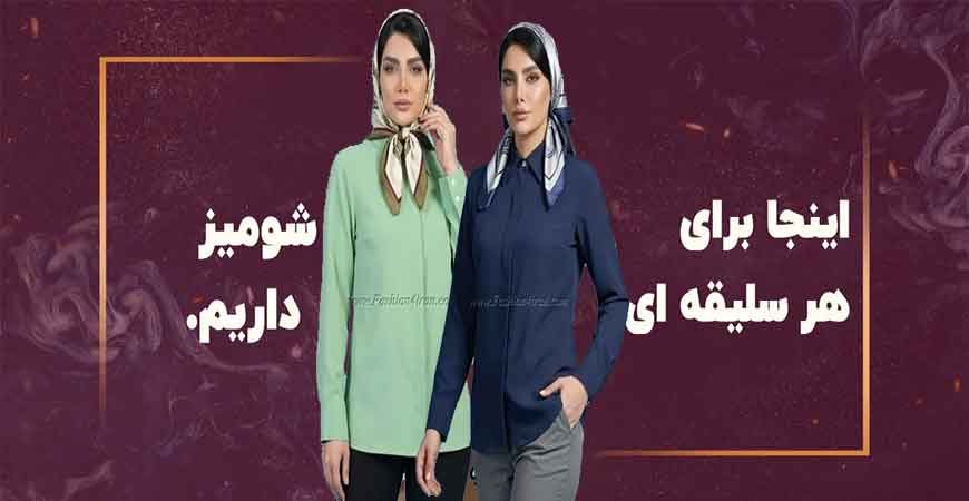 همه چیز درباره شومیز زنانه؛ از جنس پارچه تا بهترین مدل‌های ست