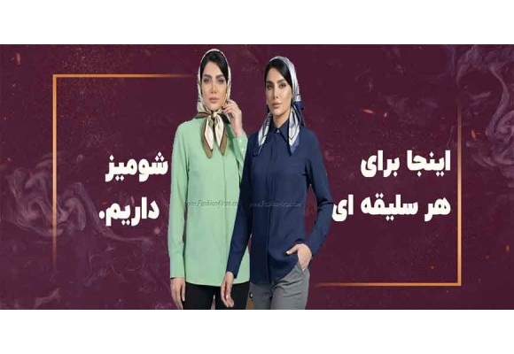 همه چیز درباره شومیز زنانه؛ از جنس پارچه تا بهترین مدل‌های ست