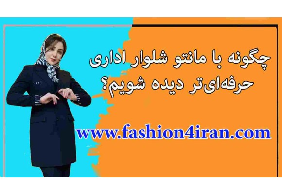 چگونه با مانتو شلوار اداری حرفه‌ای‌تر دیده شویم؟