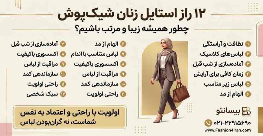 ۱۲ راز استایل زنان شیک‌پوش؛ چطور همیشه زیبا و مرتب باشیم؟