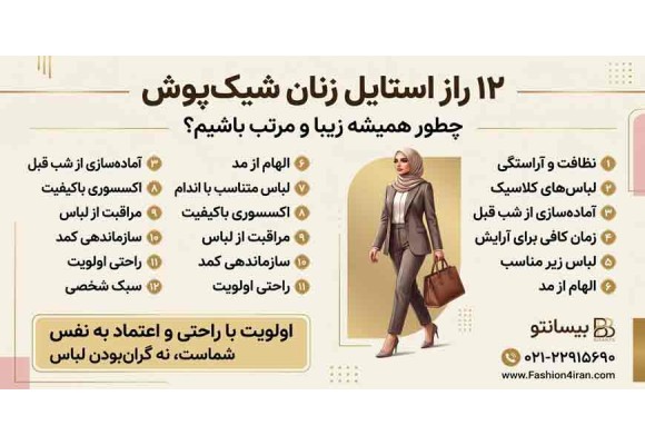 ۱۲ راز استایل زنان شیک‌پوش؛ چطور همیشه زیبا و مرتب باشیم؟