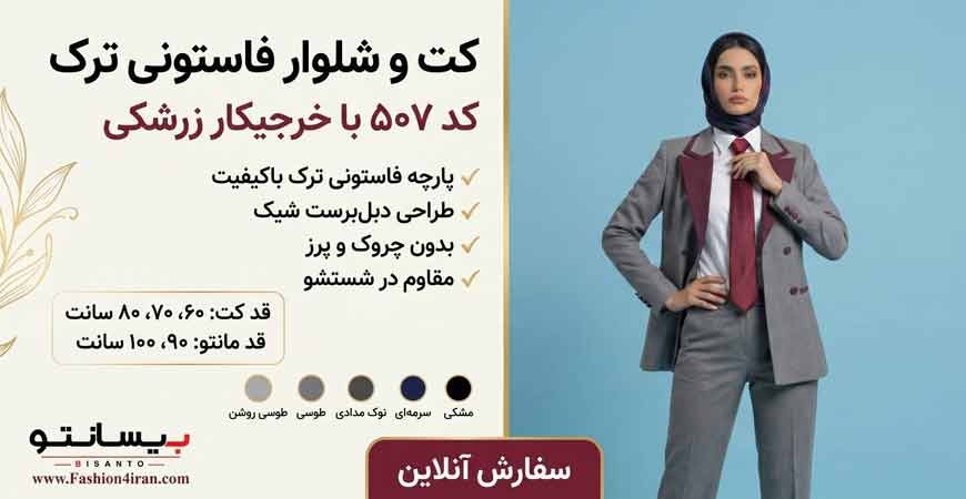 تلفیقی از وقارِ کلاسیک و جذابیت مدرن، کت‌ و شلوار فاستونی زنانه کد 507