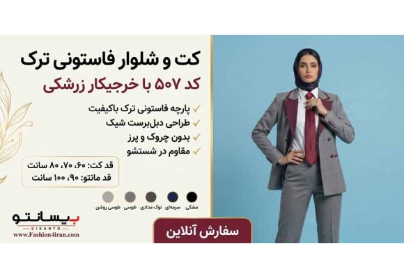 تلفیقی از وقارِ کلاسیک و جذابیت مدرن، کت‌ و شلوار فاستونی زنانه کد 507