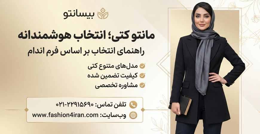 مانتو کتی؛ راهنمای جامع انتخاب و ست کردن بر اساس فرم اندام