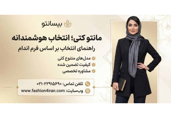 مانتو کتی؛ راهنمای جامع انتخاب و ست کردن بر اساس فرم اندام