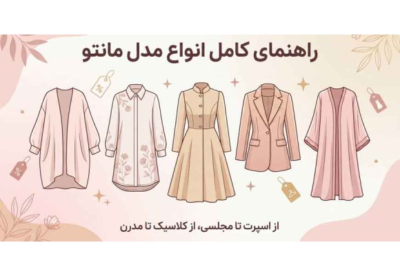 انواع مدل مانتو و کاربرد آن‌ها؛ راهنمای انتخاب مانتو شیک و مناسب استایل شما