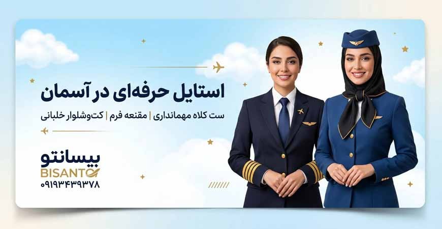 ست کلاه مهمانداری، مقنعه فرم و کت‌وشلوار خلبانی