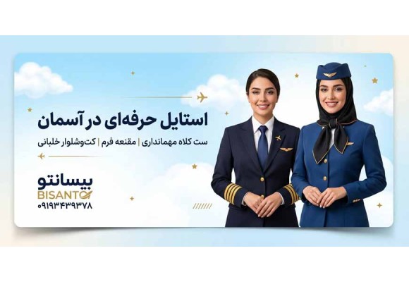 ست کلاه مهمانداری، مقنعه فرم و کت‌وشلوار خلبانی