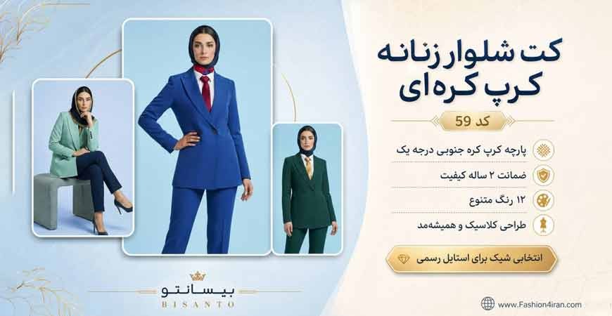  کت شلوار زنانه کرپ کره ای کد ۵۹ | انتخابی لوکس برای استایل اداری و رسمی