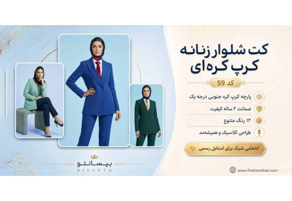 کت شلوار زنانه کرپ کره ای کد ۵۹ | انتخابی لوکس برای استایل اداری و رسمی