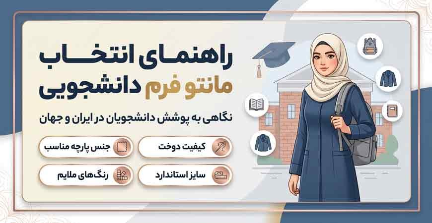 مانتو دانشجویی + نگاهی به پوشش دانشجویان در ایران و جهان