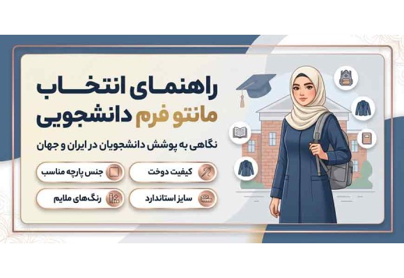 مانتو دانشجویی + نگاهی به پوشش دانشجویان در ایران و جهان