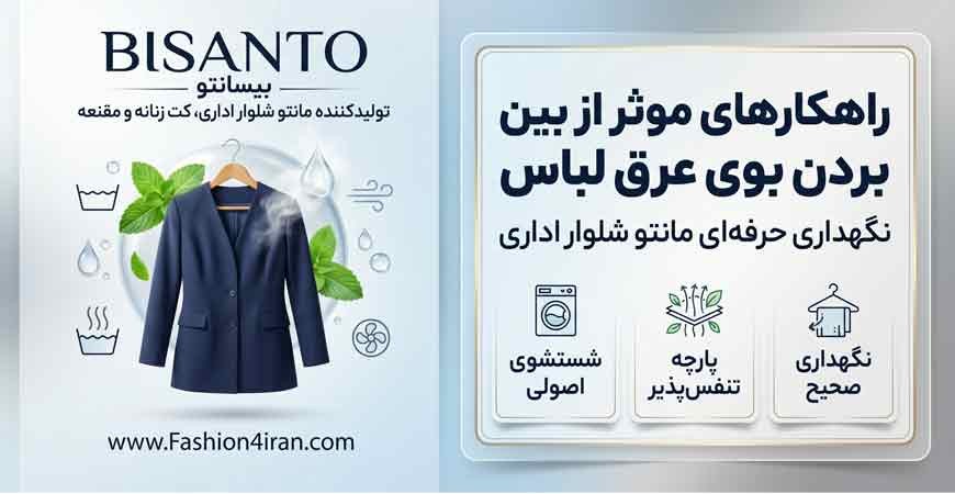  راهکارهای موثر برای از بین بردن بوی عرق لباس‌های روزمره و مانتو شلوار اداری