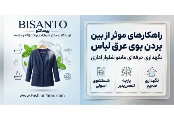  راهکارهای موثر برای از بین بردن بوی عرق لباس‌های روزمره و مانتو شلوار اداری
