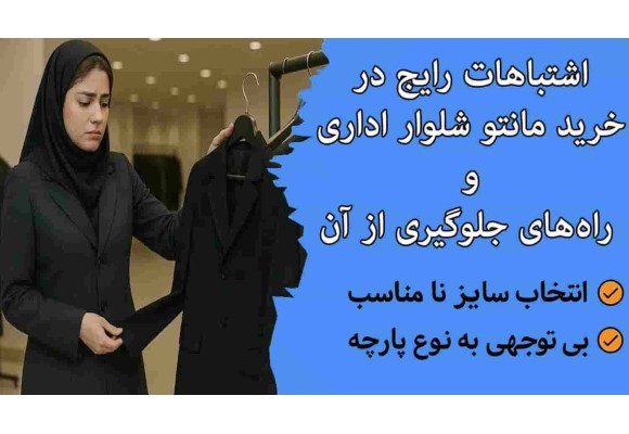 اشتباهات رایج در خرید مانتو شلوار اداری و راههای جلوگیری از آن