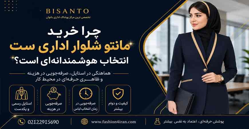 چرا خرید مانتو شلوار اداری ست انتخاب هوشمندانه‌ای است؟