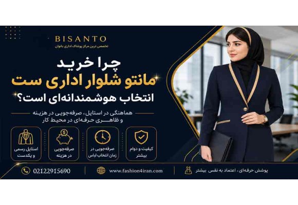 چرا خرید مانتو شلوار اداری ست انتخاب هوشمندانه‌ای است؟