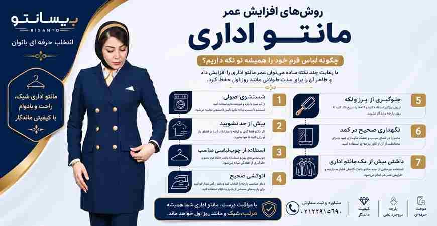 روش‌های افزایش عمر مانتو اداری؛ چگونه لباس فرم خود را همیشه نو نگه داریم؟