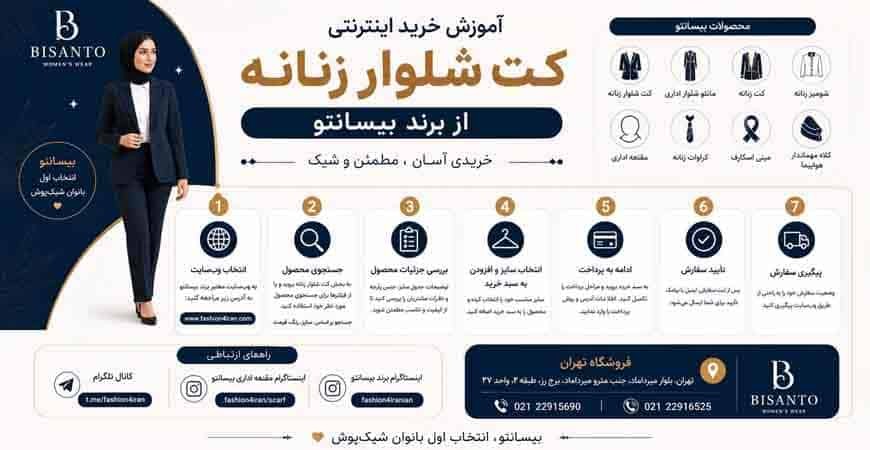 اینفوگرافی: آموزش خرید اینترنتی کت شلوار زنانه از برند بیسانتو