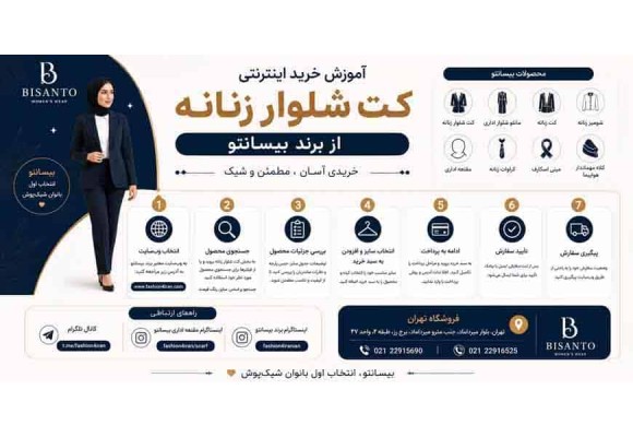 اینفوگرافی: آموزش خرید اینترنتی کت شلوار زنانه از برند بیسانتو