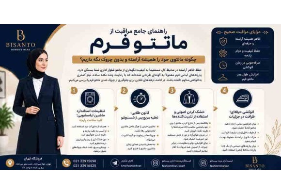چگونه مانتوی خود را همیشه آراسته و بدون چروک نگه داریم؟