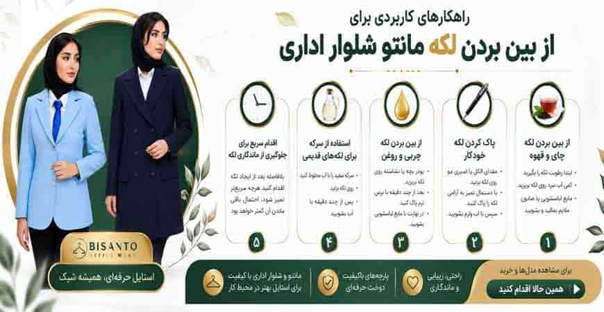 راهکارهای کاربردی برای از بین بردن لکه مانتو شلوار اداری