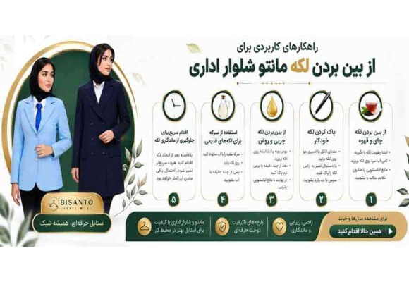 راهکارهای کاربردی برای از بین بردن لکه مانتو شلوار اداری