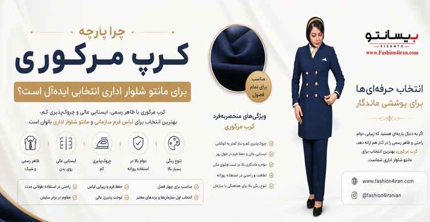 چرا پارچه کرپ مرکوری برای مانتو شلوار اداری انتخابی ایده‌آل است؟