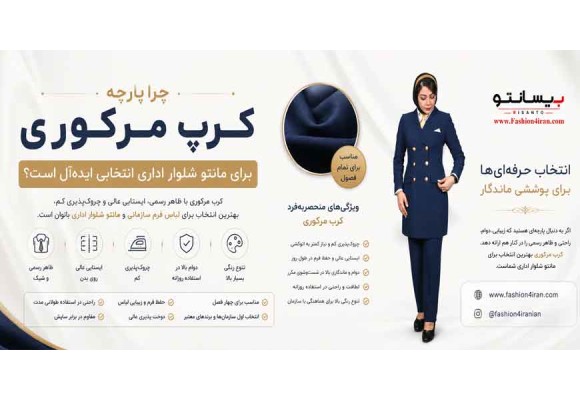 چرا پارچه کرپ مرکوری برای مانتو شلوار اداری انتخابی ایده‌آل است؟