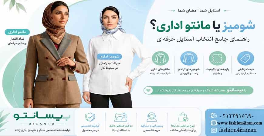 تفاوت شومیز و مانتو اداری