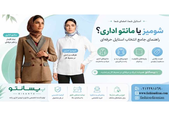 تفاوت شومیز و مانتو اداری