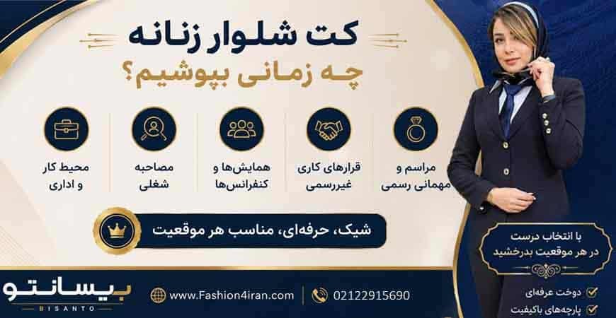 کت شلوار زنانه چه زمانی بپوشیم؟ 