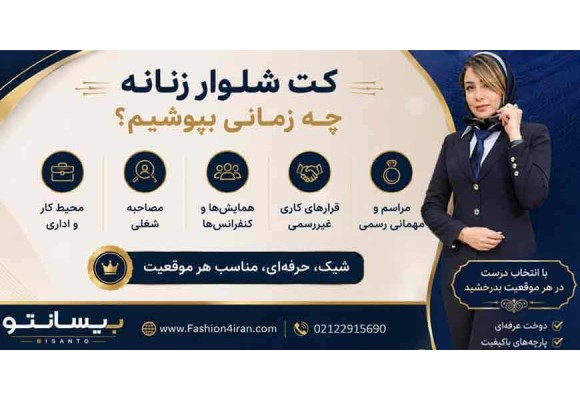 کت شلوار زنانه چه زمانی بپوشیم؟ 