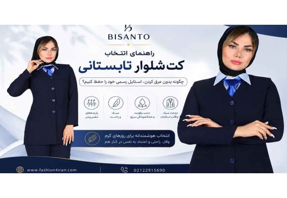  راهنمای انتخاب کت‌شلوار زنانه تابستانی: چگونه بدون عرق کردن، استایلی شیک و رسمی داشته باشیم؟