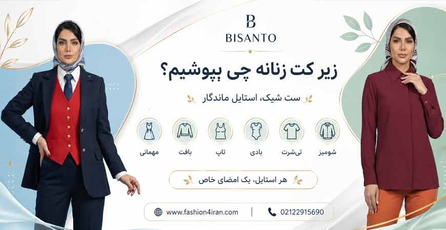 زیر کت زنانه چی بپوشیم؟ | راهنمای کامل ست کردن کت با انواع لباس
