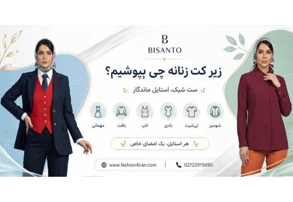 زیر کت زنانه چی بپوشیم؟ | راهنمای کامل ست کردن کت با انواع لباس